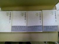 中谷孝雄全集 第1～4巻