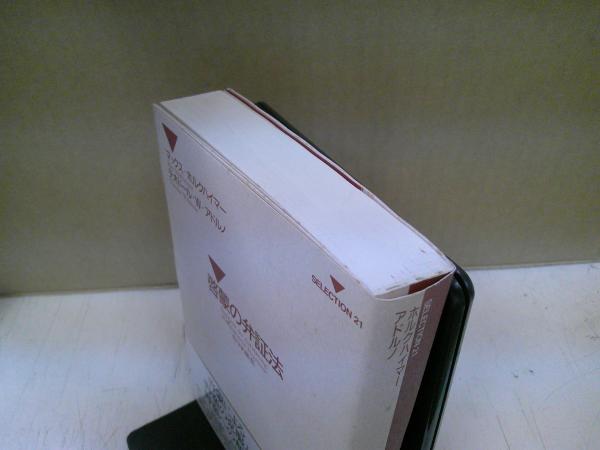 Amazon.co.jp: 啓蒙の弁証法: 哲学的随想 (SELECTION21