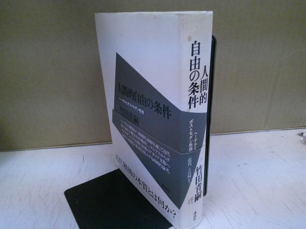 人間的自由の条件 ヘーゲルとポストモダン思想 (講談社学術文庫)