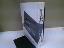 人間的自由の条件 : ヘーゲルとポストモダン思想