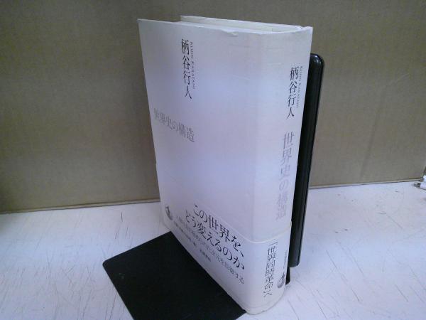 世界史の構造(柄谷行人 著) / 中央書房 / 古本、中古本、古書籍