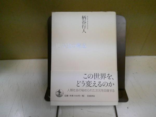 世界史の構造 (岩波現代文庫) | 柄谷 行人 |本 | 通販 | Amazon