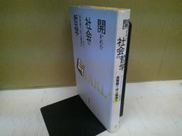 開かれた社会の哲学 : カール・ポパーと現代