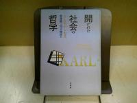 開かれた社会の哲学 : カール・ポパーと現代