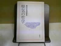 堅気の哲学 : 福田定良遺稿集