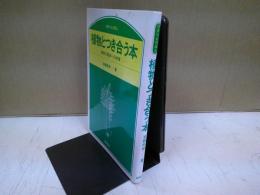 植物とつき合う本 : 植物分類学への序章