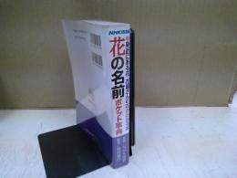 花の名前ポケット事典 : 身近にある花,花屋さんの花がわかる本