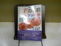 花の名前ポケット事典 : 身近にある花,花屋さんの花がわかる本