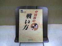 中国流の戦い方
