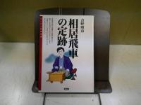 相居飛車の定跡