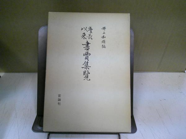 【在庫一掃】 慶長以来書賈集覧(井上和雄 古本、中古本、古 / 中央書房 / 著) 文化、民俗