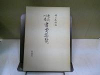 慶長以来書賈集覧