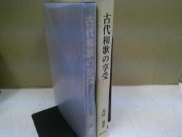 古代和歌の享受