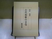 古代和歌の享受
