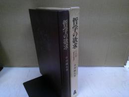 哲学の欲求 : ヘーゲルの「欲求の哲学」