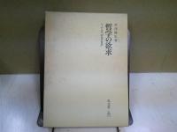 哲学の欲求 : ヘーゲルの「欲求の哲学」