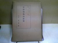 宇津保物語研究