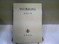 中江兆民評伝