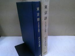 東京語 : その成立と展開