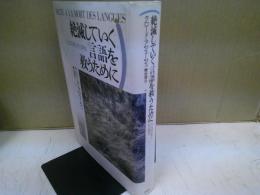 絶滅していく言語を救うために : ことばの死とその再生