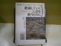 絶滅していく言語を救うために : ことばの死とその再生