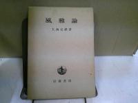 風雅論 : 「さび」の研究