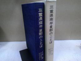 三重県南牟婁郡のことば