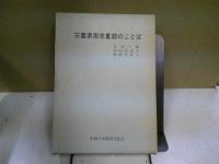 三重県南牟婁郡のことば