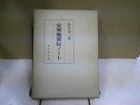 安楽庵策伝ノート