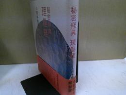 秘密経典理趣経