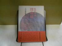 秘密経典理趣経