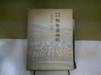 西国坂東観音霊場記