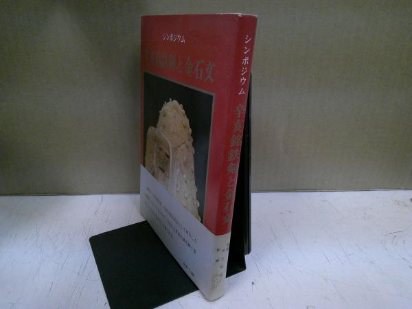 幕末維新人名事典(奈良本辰也監修) / 中央書房 / 古本、中古本