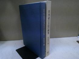 日本語の文法の研究