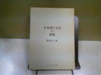 日本語の文法の研究