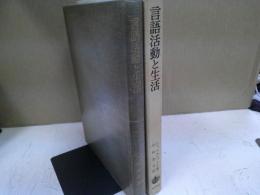 言語活動と生活