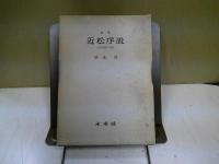 近松序説 : 近世悲劇の研究