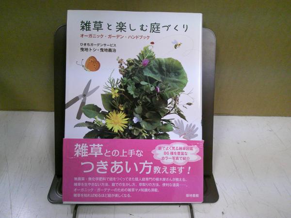雑草と楽しむ庭づくり : オーガニック・ガーデン・ハンドブック(ひきち