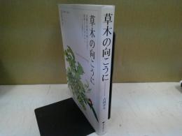 草木の向こうに : 老舗の貸植木職人が見た、植物と人と世の中と : 月々の農園便りから