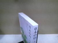 草木の向こうに : 老舗の貸植木職人が見た、植物と人と世の中と : 月々の農園便りから