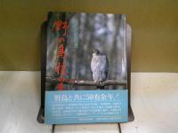 野の鳥梢の鳥 : 鳥たちの昭和史