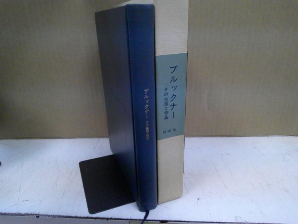 ブルックナー : その生涯と作品(エルヴィン・デルンベルク 著 ; 和田旦  