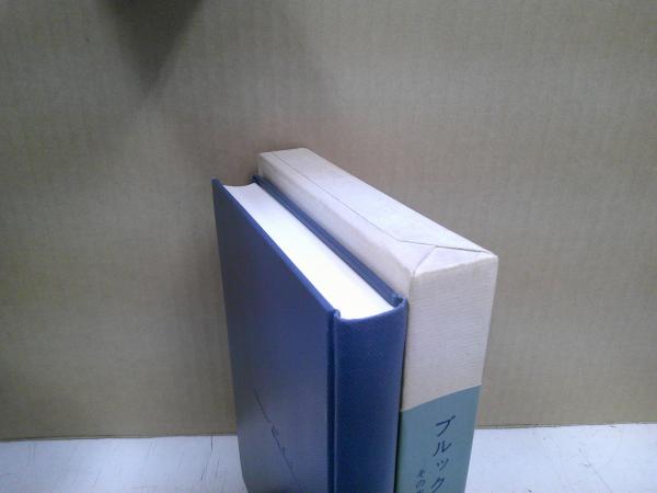 ブルックナー : その生涯と作品(エルヴィン・デルンベルク 著 ; 和田旦  