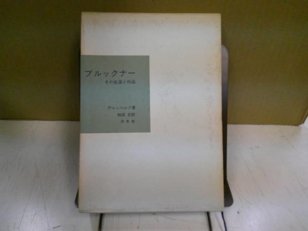 ブルックナー : その生涯と作品(エルヴィン・デルンベルク 著 ; 和田旦  