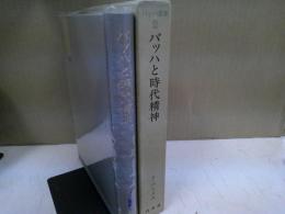 バッハ叢書