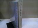 バッハ叢書 2