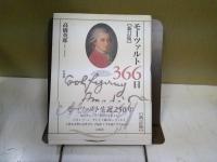 モーツァルト366日