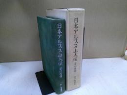 日本アルプス山人伝