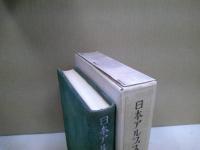 日本アルプス山人伝