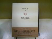 微風の戯れ